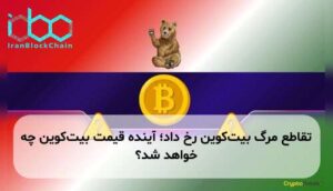 تقاطع مرگ بیت‌کوین رخ داد؛ آینده قیمت بیت‌کوین چه خواهد شد؟