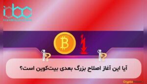 آیا این آغاز اصلاح بزرگ بعدی بیتکوین است؟