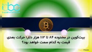 بیت‌کوین در محدوده ۸۴ تا ۱۱۲ هزار دلار؛ حرکت بعدی قیمت به کدام سمت خواهد بود؟