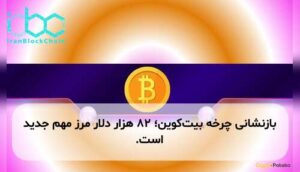 بازنشانی چرخه بیتکوین؛ ۸۲ هزار دلار مرز مهم جدید است.
