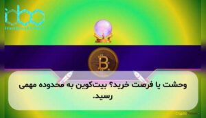 وحشت یا فرصت خرید؟ بیتکوین به محدوده مهمی رسید.