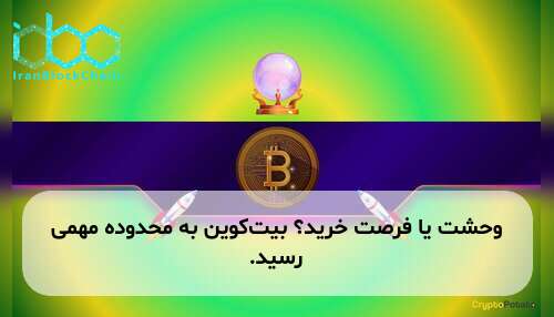 وحشت یا فرصت خرید؟ بیت‌کوین به محدوده مهمی رسید.