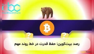 رصد بیتکوین: حفظ قدرت در خط روند مهم