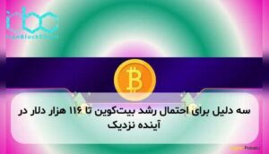 سه دلیل برای احتمال رشد بیت‌کوین تا ۱۱۶ هزار دلار در آینده نزدیک