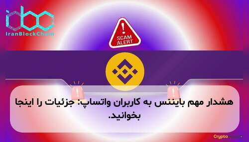 هشدار مهم بایننس به کاربران واتساپ: جزئیات را اینجا بخوانید.