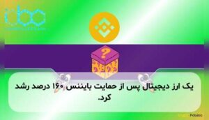 یک ارز دیجیتال پس از حمایت بایننس ۱۶۰ درصد رشد کرد.