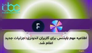 اطلاعیه مهم بایننس برای کاربران اندونزی: جزئیات جدید اعلام شد.