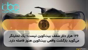 ۱۲۶ هزار دلار سقف بیت‌کوین نیست؛ یک تحلیلگر می‌گوید بازگشت واقعی بیت‌کوین هنوز فاصله دارد.