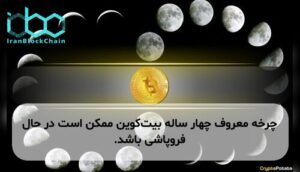 چرخه معروف چهار ساله بیت‌کوین ممکن است در حال فروپاشی باشد.