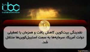 نقدینگی بیتکوین کاهش یافت و همزمان با تعطیلی دولت آمریکا، سرمایهها به سمت استیبلکوینها منتقل شد.