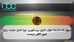 دیوار ۱۰۷ تا ۱۱۸ هزار دلاری بیت‌کوین: چرا اخبار مثبت برای عبور کافی نیست