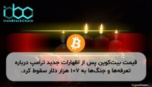 قیمت بیت‌کوین پس از اظهارات جدید ترامپ درباره تعرفه‌ها و جنگ‌ها به ۱۰۷ هزار دلار سقوط کرد.