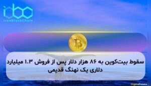 سقوط بیت‌کوین به ۸۶ هزار دلار پس از فروش ۱.۳ میلیارد دلاری یک نهنگ قدیمی