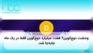 وحشت دوج‌کوین؟ هفت میلیارد دوج‌کوین فقط در یک ماه جابه‌جا شد.