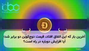 آخرین بار که این اتفاق افتاد، قیمت دوج‌کوین دو برابر شد؛ آیا افزایش دوباره در راه است؟