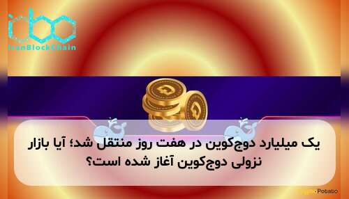 یک میلیارد دوج‌کوین در هفت روز منتقل شد؛ آیا بازار نزولی دوج‌کوین آغاز شده است؟