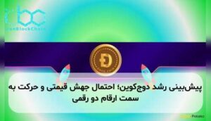 پیشبینی رشد دوجکوین؛ احتمال جهش قیمتی و حرکت به سمت ارقام دو رقمی