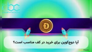 آیا دوج‌کوین برای خرید در کف مناسب است؟