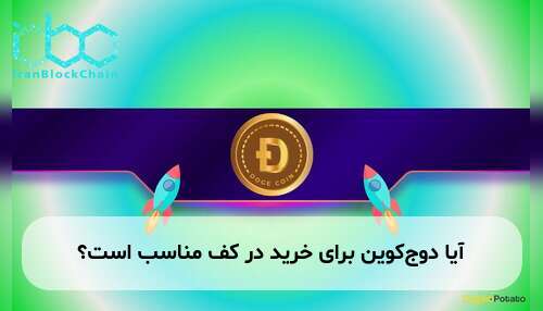آیا دوج‌کوین برای خرید در کف مناسب است؟
