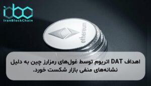 اهداف DAT اتریوم توسط غول‌های رمزارز چین به دلیل نشانه‌های منفی بازار شکست خورد.