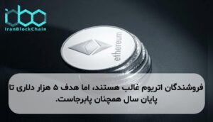 فروشندگان اتریوم غالب هستند، اما هدف ۵ هزار دلاری تا پایان سال همچنان پابرجاست.