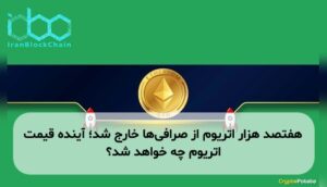 هفتصد هزار اتریوم از صرافی‌ها خارج شد؛ آینده قیمت اتریوم چه خواهد شد؟