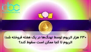 ۲۳۰ هزار اتریوم توسط نهنگ‌ها در یک هفته فروخته شد؛ اتریوم تا کجا ممکن است سقوط کند؟