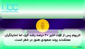 اتریوم پس از افت اخیر ۲۰ درصد رشد کرد، اما تحلیلگران معتقدند روند صعودی هنوز در خطر است.