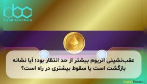 عقب‌نشینی اتریوم بیشتر از حد انتظار بود؛ آیا نشانه بازگشت است یا سقوط بیشتری در راه است؟