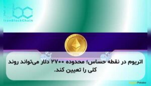 اتریوم در نقطه حساس؛ محدوده ۲۷۰۰ دلار می‌تواند روند کلی را تعیین کند.