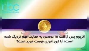 اتریوم پس از افت ۱۵ درصدی به حمایت مهم نزدیک شده است؛ آیا این آخرین فرصت خرید است؟