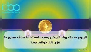 اتریوم به یک روند تاریخی رسیده است؛ آیا هدف بعدی ۱۰ هزار دلار خواهد بود؟