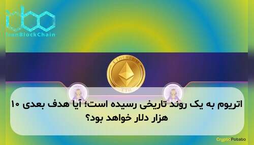 اتریوم به یک روند تاریخی رسیده است؛ آیا هدف بعدی ۱۰ هزار دلار خواهد بود؟