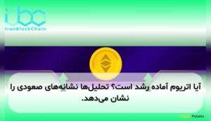 آیا اتریوم آماده رشد است؟ تحلیل‌ها نشانه‌های صعودی را نشان می‌دهد.