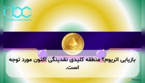 بازیابی اتریوم؟ منطقه کلیدی نقدینگی اکنون مورد توجه است.