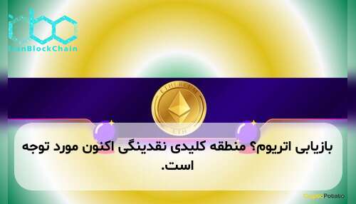 بازیابی اتریوم؟ منطقه کلیدی نقدینگی اکنون مورد توجه است.