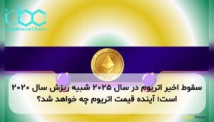 سقوط اخیر اتریوم در سال ۲۰۲۵ شبیه ریزش سال ۲۰۲۰ است؛ آینده قیمت اتریوم چه خواهد شد؟