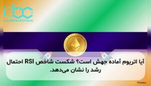 آیا اتریوم آماده جهش است؟ شکست شاخص RSI احتمال رشد را نشان می‌دهد.