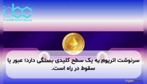سرنوشت اتریوم به یک سطح کلیدی بستگی دارد؛ عبور یا سقوط در راه است.