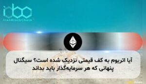 آیا اتریوم به کف قیمتی نزدیک شده است؟ سیگنال پنهانی که هر سرمایهگذار باید بداند