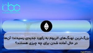 بزرگ‌ترین نهنگ‌های اتریوم به رکورد جدیدی رسیدند؛ آن‌ها در حال آماده شدن برای چه چیزی هستند؟