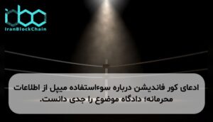 ادعای کور فاندیشن درباره سوءاستفاده میپل از اطلاعات محرمانه؛ دادگاه موضوع را جدی دانست.