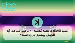 کسپا (KAS) در هفته گذشته ۴۰ درصد رشد کرد؛ آیا افزایش بیشتری در راه است؟