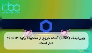 چین‌لینک (LINK) آماده خروج از محدوده رکود ۱۳ تا ۲۶ دلار است.