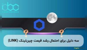 سه دلیل برای احتمال رشد قیمت چینلینک (LINK)
