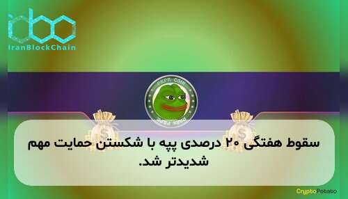 سقوط هفتگی ۲۰ درصدی پپه با شکستن حمایت مهم شدیدتر شد.