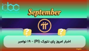 اخبار امروز پای نتورک (PI) - ۱۹ نوامبر