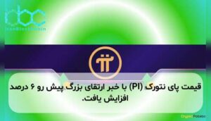 قیمت پای نتورک (PI) با خبر ارتقای بزرگ پیش رو ۶ درصد افزایش یافت.