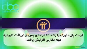 قیمت پای نتورک با رشد ۱۲ درصدی پس از دریافت تاییدیه مهم نظارتی افزایش یافت.