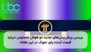 بررسی پیشبینیهای جدید دو هوش مصنوعی درباره قیمت آینده پای نتورک در این هفته